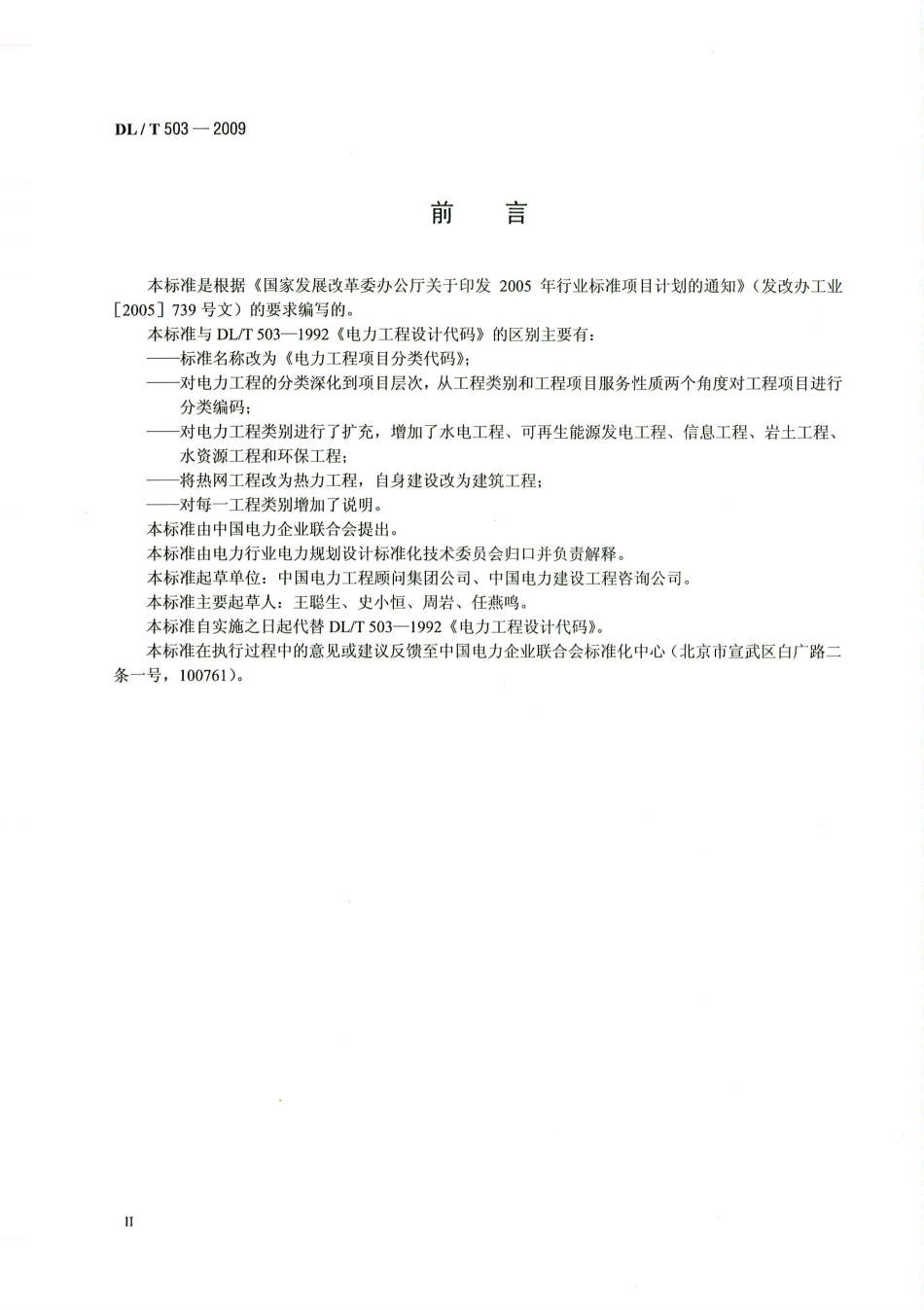 【电力行业标准】DLT 503-2009 电力工程项目分类代码.pdf_第3页