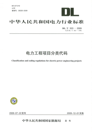 【电力行业标准】DLT 503-2009 电力工程项目分类代码.pdf
