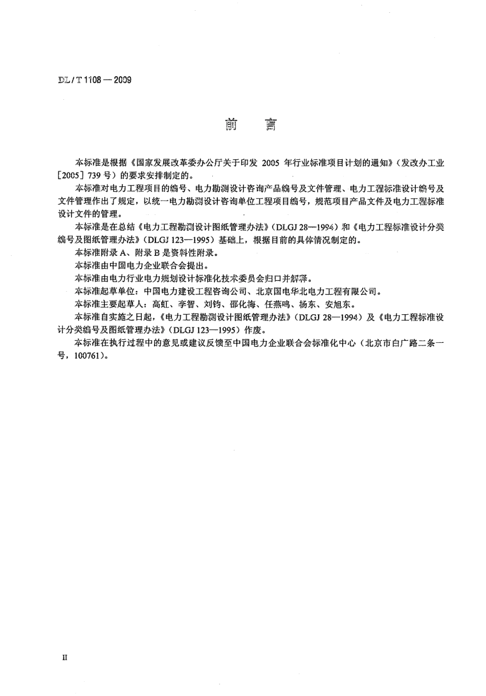 【电力行业标准】DLT 1108-2009 电力工程项目编号及产品文件管理规定.pdf_第3页