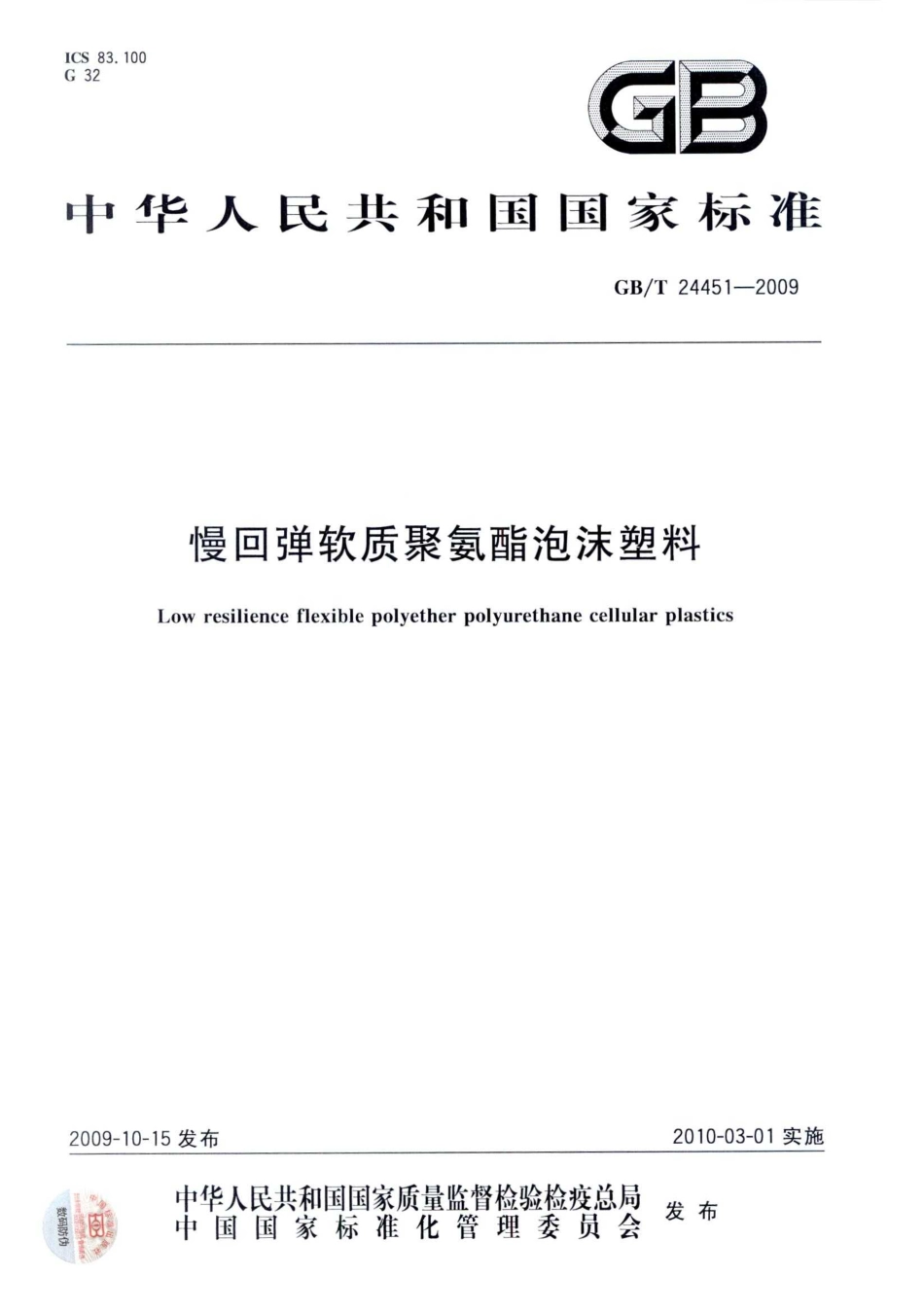 GBT 24451-2009 慢回弹软质聚氨酯泡沫塑料标准分享网（www.bzfxw.com）.pdf_第1页