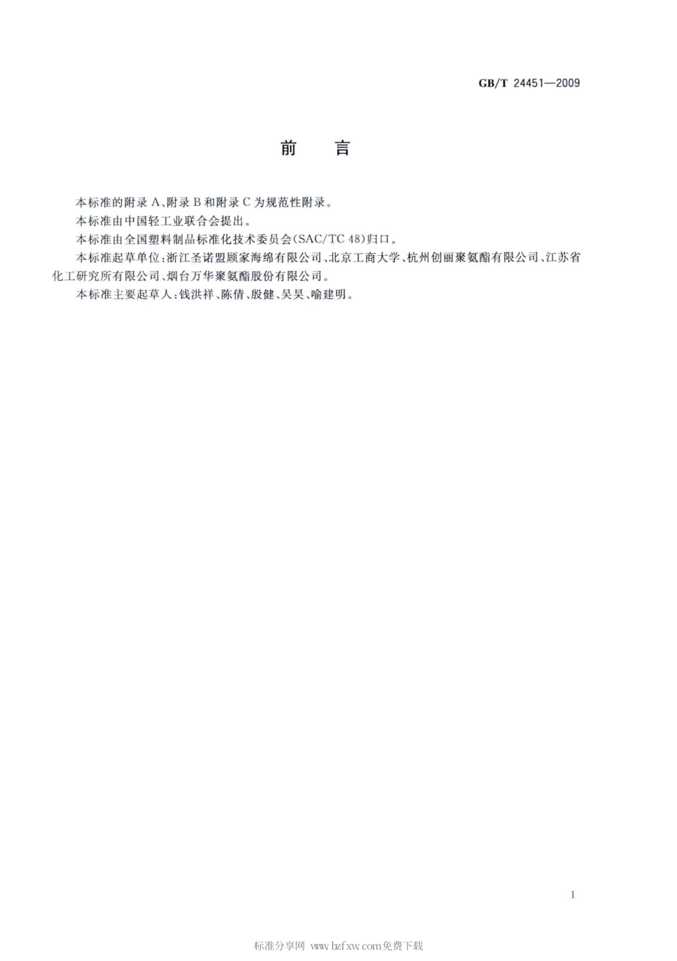 GBT 24451-2009 慢回弹软质聚氨酯泡沫塑料标准分享网（www.bzfxw.com）.pdf_第2页