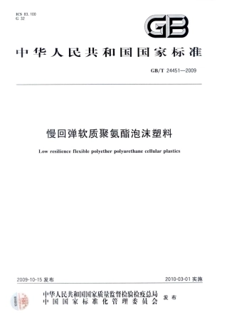 GBT 24451-2009 慢回弹软质聚氨酯泡沫塑料标准分享网（www.bzfxw.com）.pdf