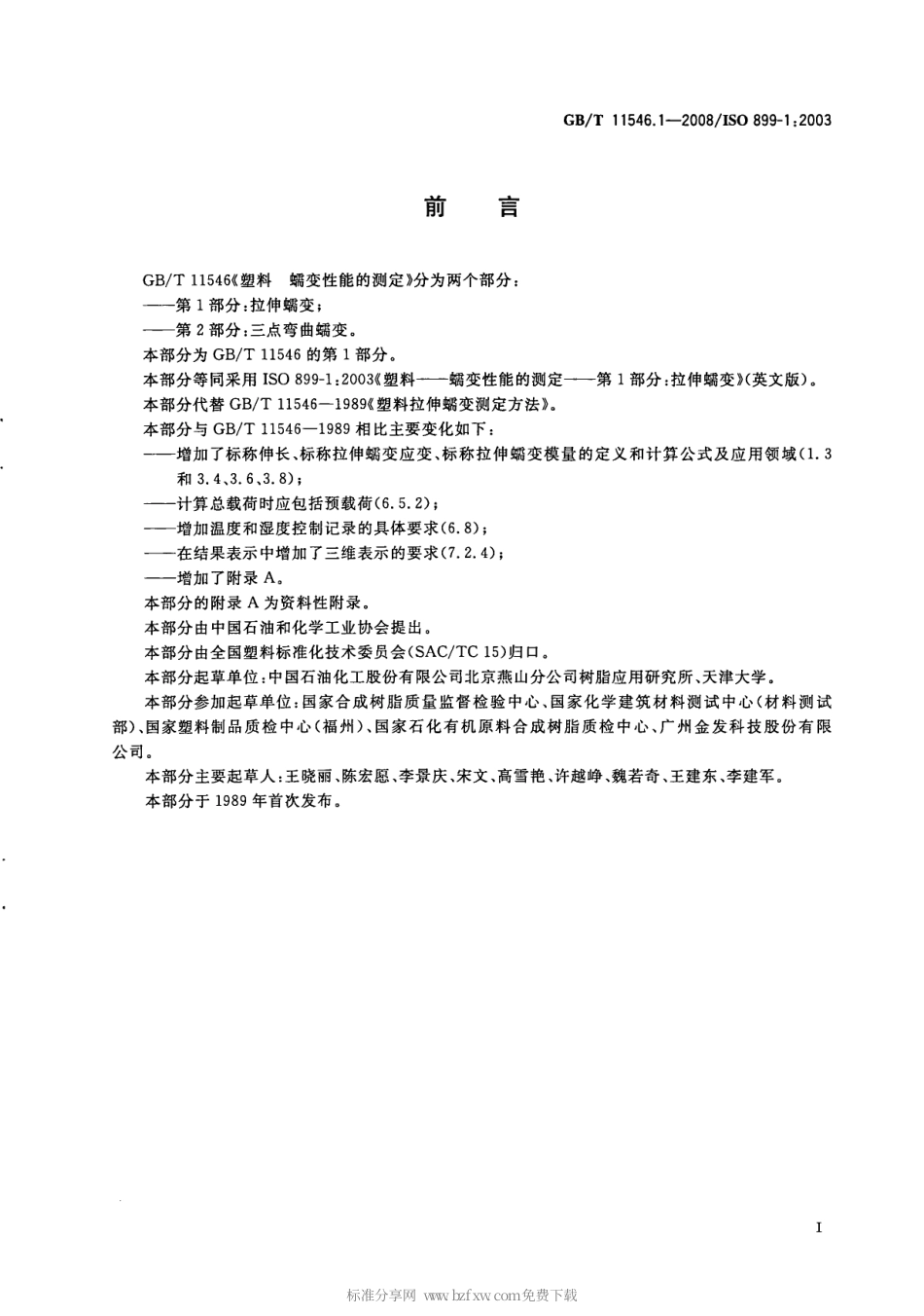 GBT 11546.1-2008 塑料 蠕变性能的测定 第1部分：拉伸蠕变标准分享网（www.bzfxw.com）.pdf_第2页