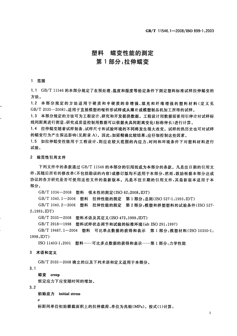 GBT 11546.1-2008 塑料 蠕变性能的测定 第1部分：拉伸蠕变标准分享网（www.bzfxw.com）.pdf_第3页