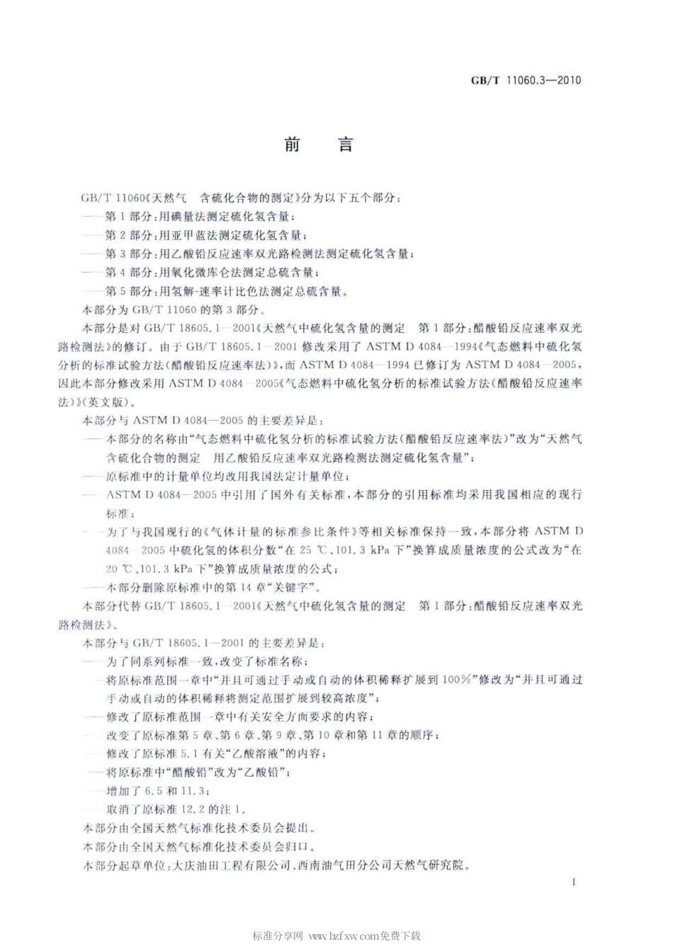 GBT 11060.3-2010 天然气 含硫化合物的测定 第3部分：用乙酸铅反应速率双光路检测法测定硫化氢含量标准分享网（www.bzfxw.com）.pdf_第2页