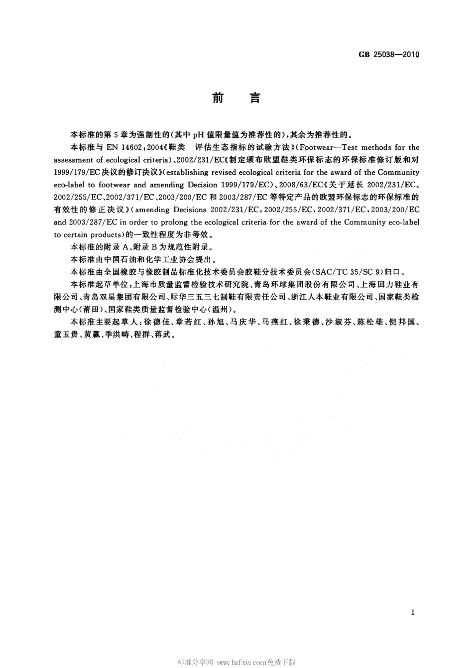 GB 25038-2010 胶鞋健康安全技术规范标准分享网（www.bzfxw.com）.pdf_第2页
