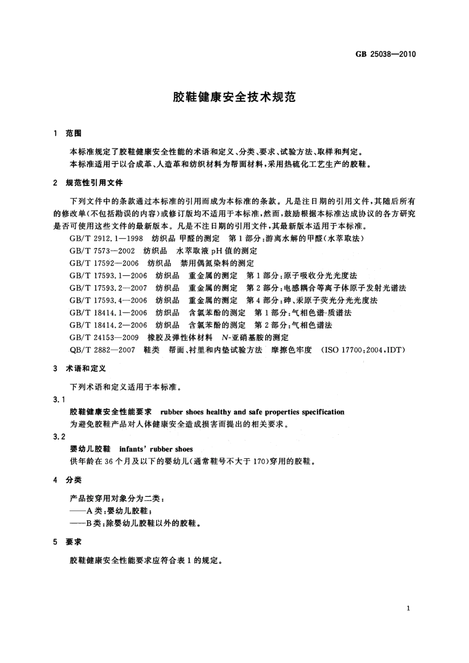 GB 25038-2010 胶鞋健康安全技术规范标准分享网（www.bzfxw.com）.pdf_第3页