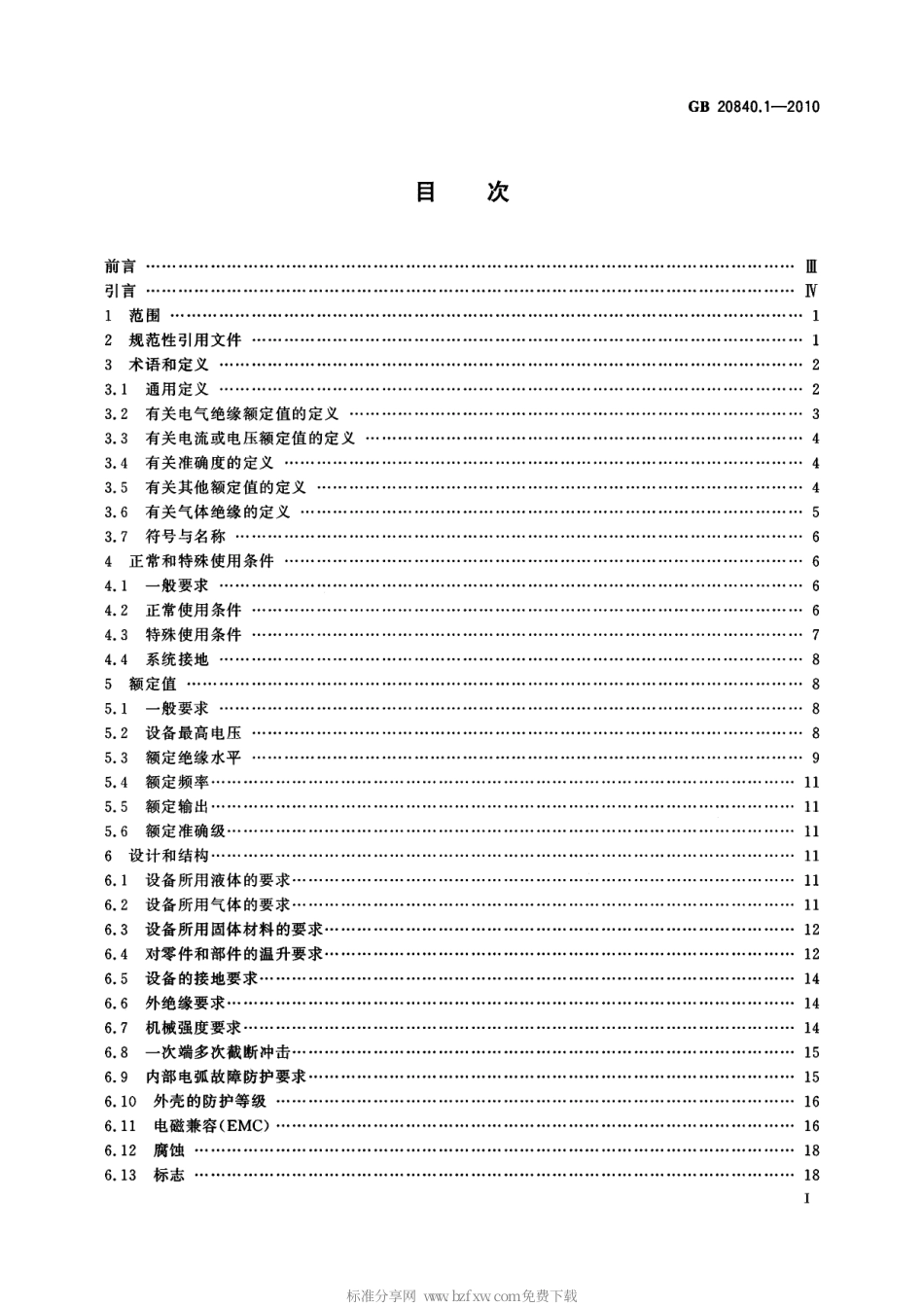 GB 20840.1-2010 互感器 第1部分：通用技术要求标准分享网（www.bzfxw.com）.pdf_第2页