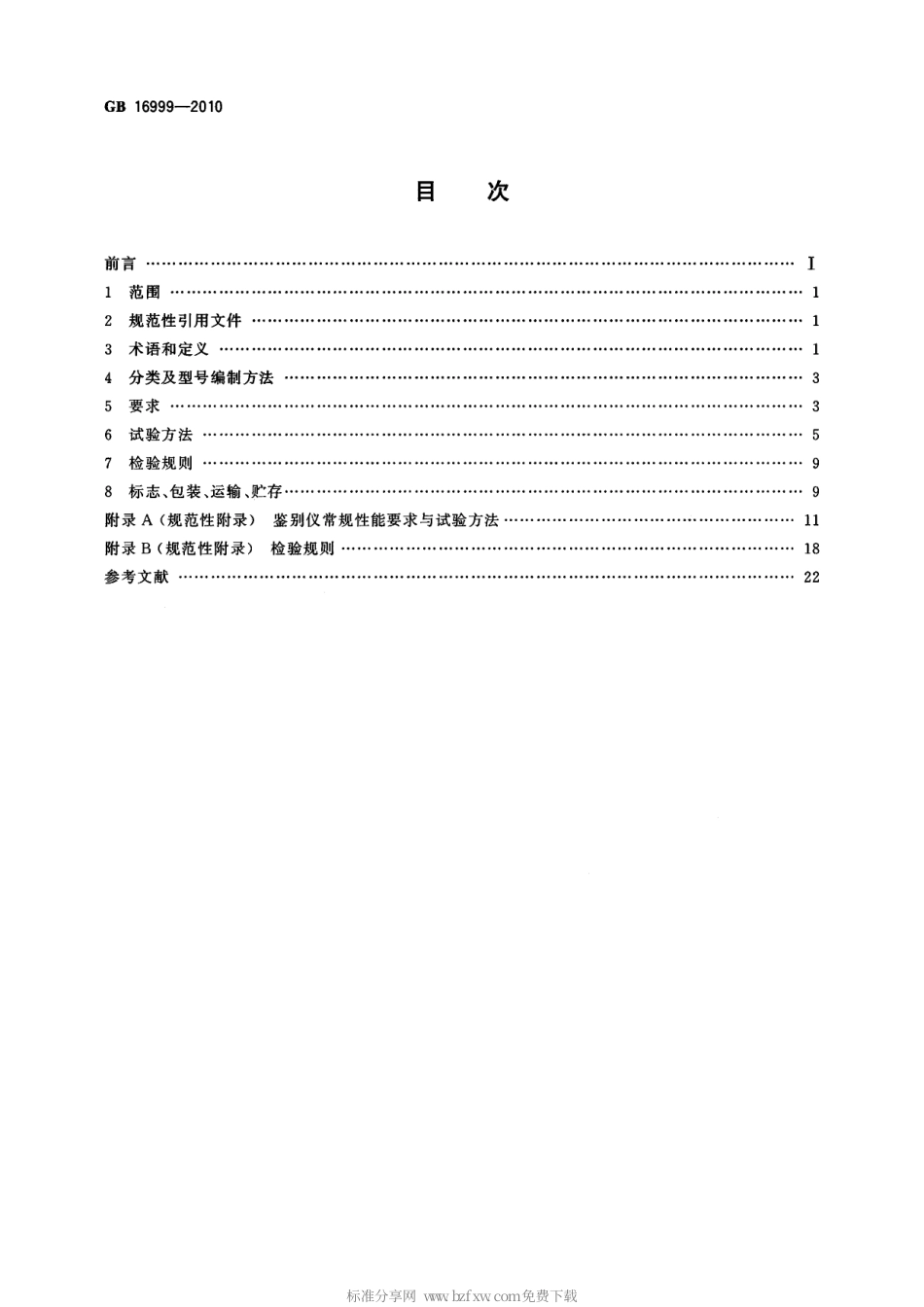 GB 16999-2010 人民币鉴别仪通用技术条件标准分享网（www.bzfxw.com）.pdf_第2页