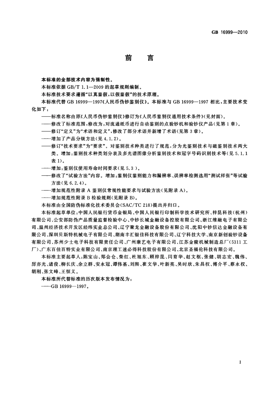 GB 16999-2010 人民币鉴别仪通用技术条件标准分享网（www.bzfxw.com）.pdf_第3页