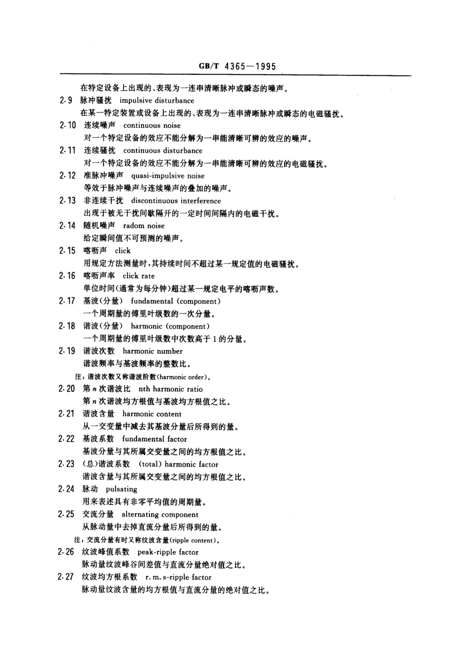 GBT 4365-1995 电磁兼容术语.pdf_第3页