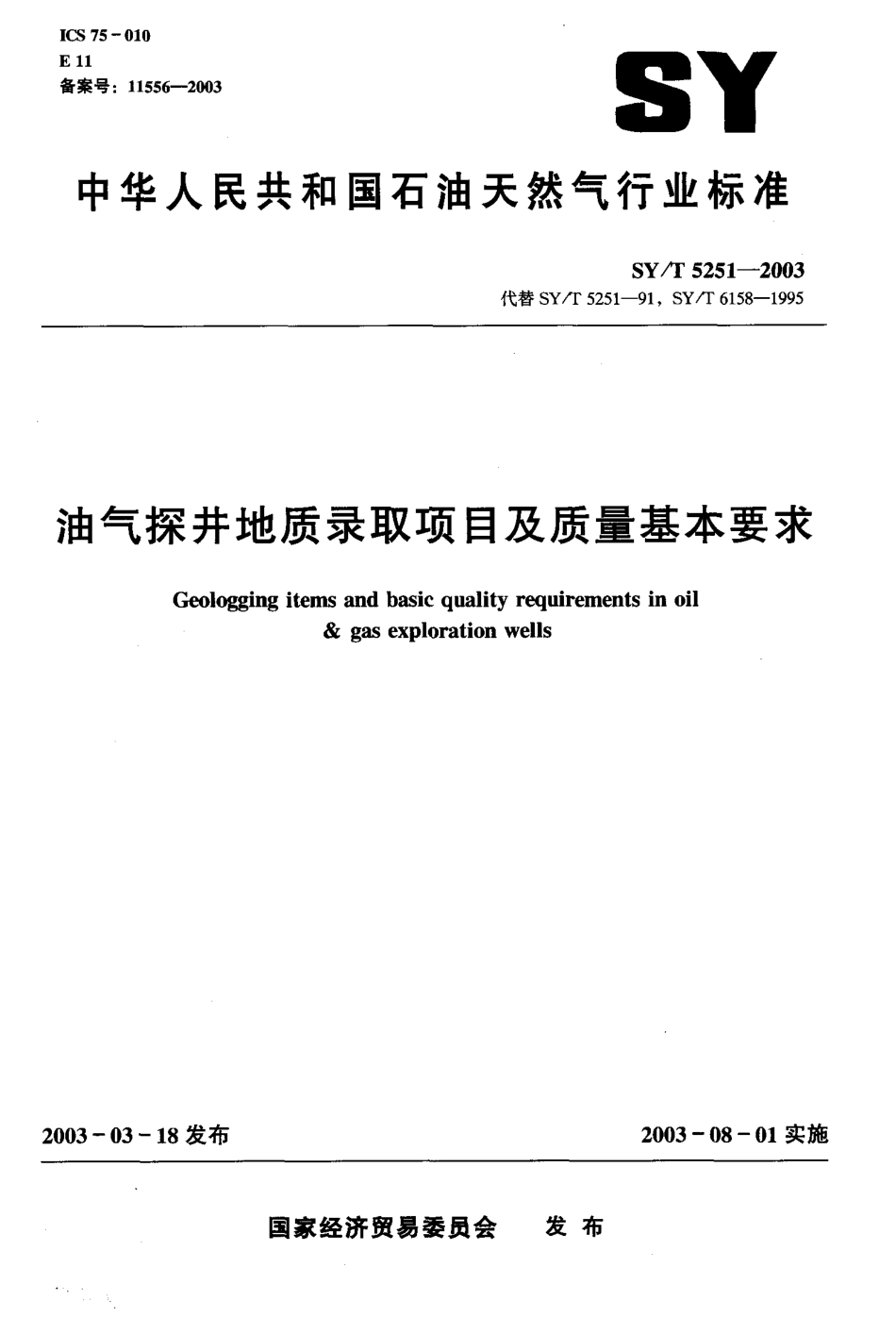 SYT 5251-2003 油气探井地质录取项目及质量基本要求.pdf_第1页