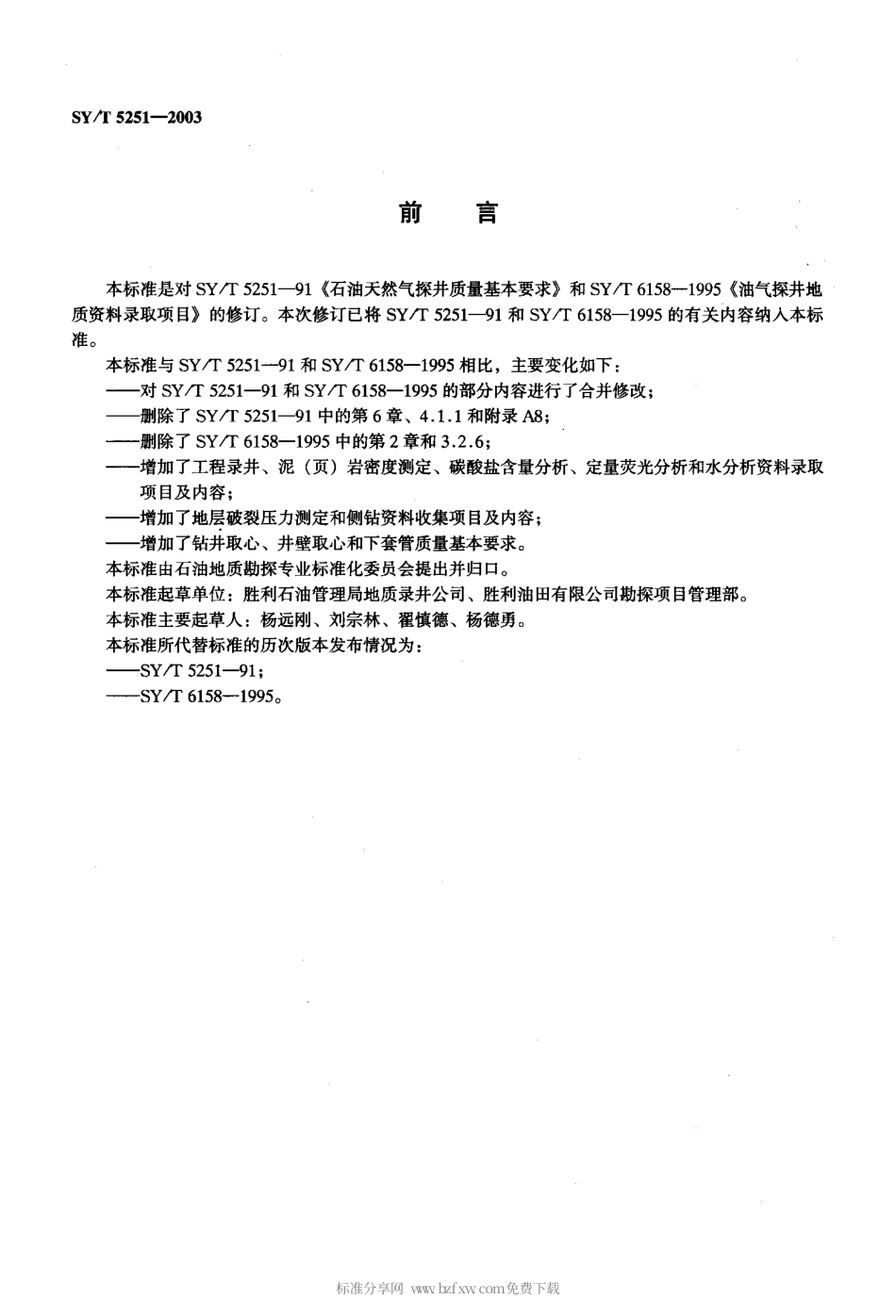 SYT 5251-2003 油气探井地质录取项目及质量基本要求.pdf_第2页
