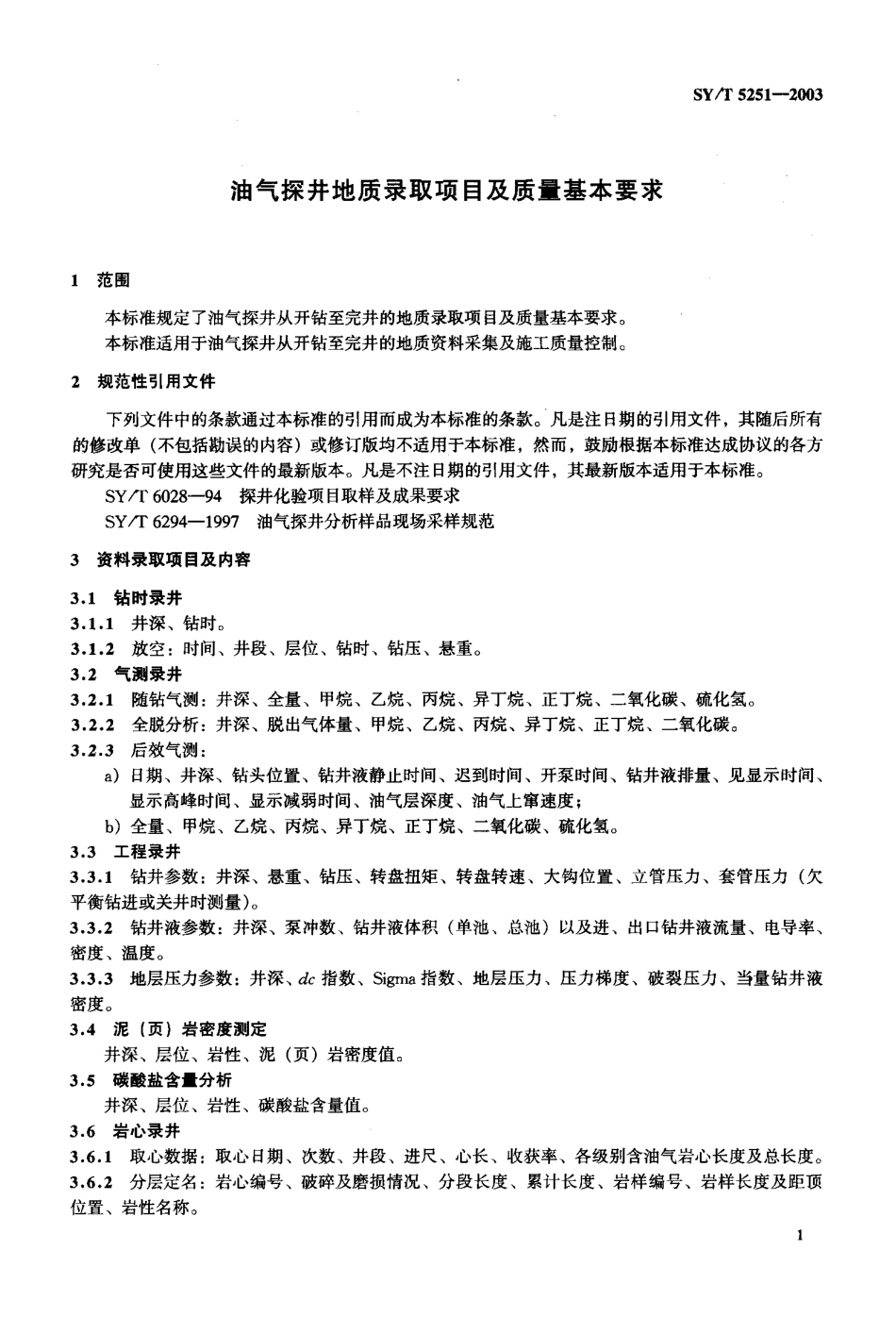 SYT 5251-2003 油气探井地质录取项目及质量基本要求.pdf_第3页