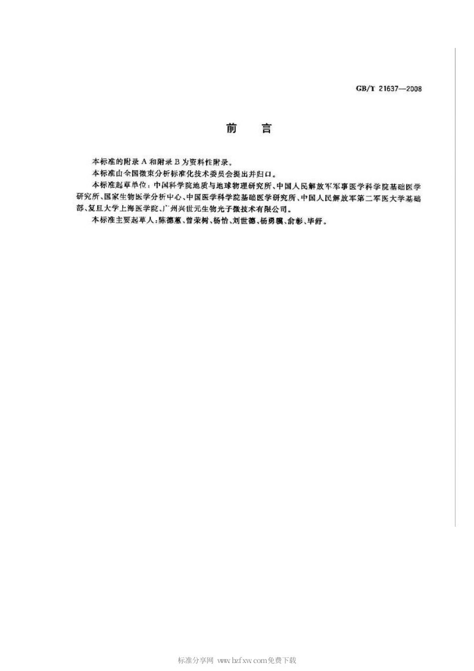 GBT 21637-2008 冠状病毒透射电子显微镜形态学鉴定方法.pdf_第2页