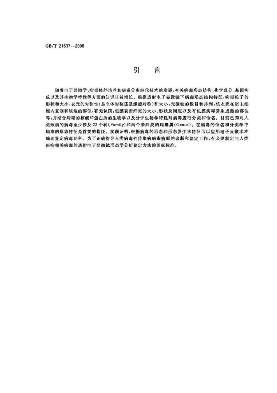 GBT 21637-2008 冠状病毒透射电子显微镜形态学鉴定方法.pdf_第3页