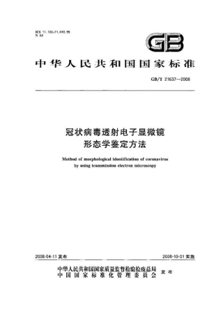 GBT 21637-2008 冠状病毒透射电子显微镜形态学鉴定方法.pdf
