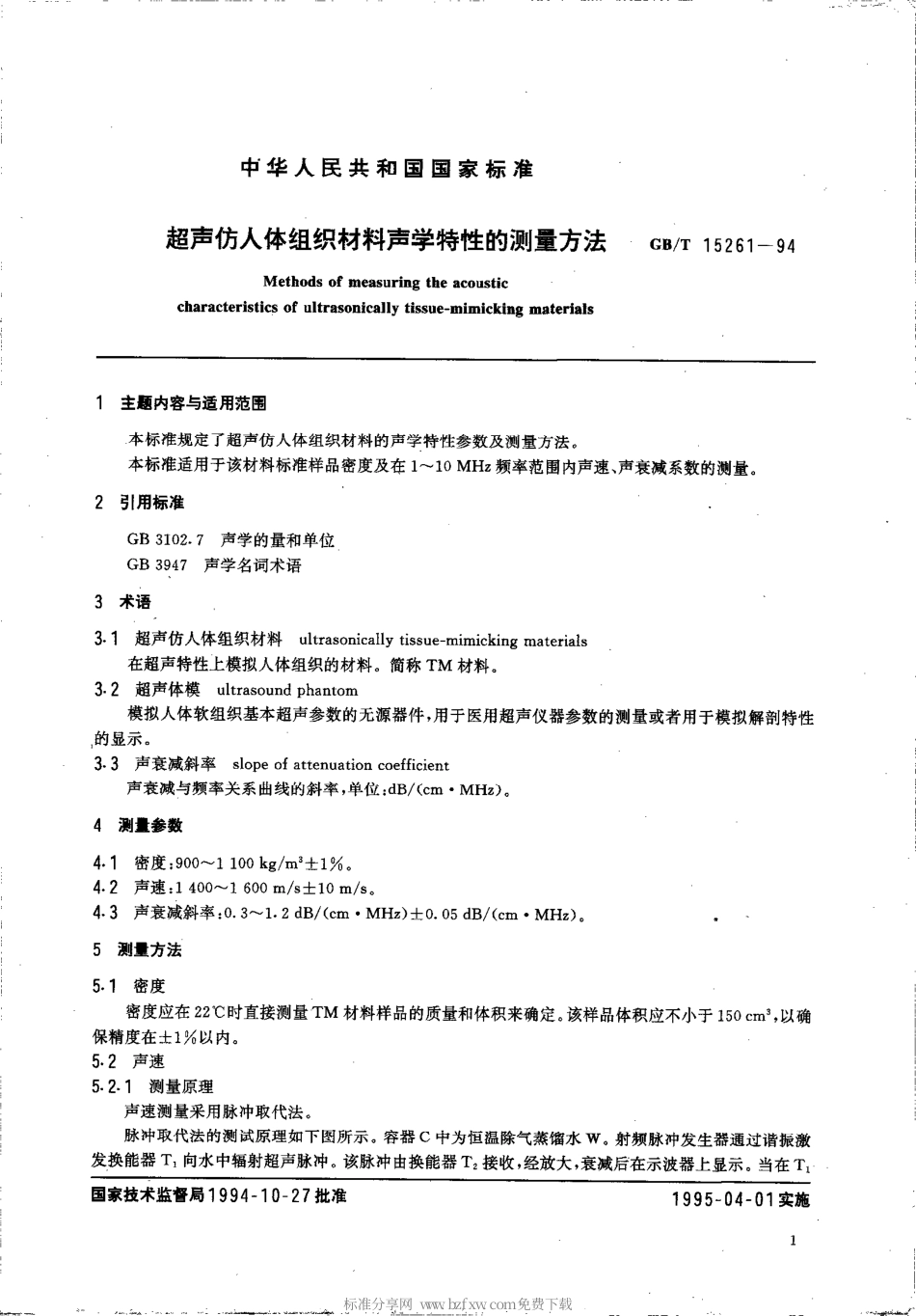 GBT 15261-1994 超声仿人体组织材料声学特性的测量方法.pdf_第2页