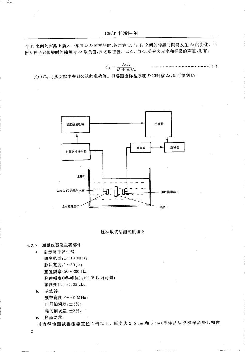GBT 15261-1994 超声仿人体组织材料声学特性的测量方法.pdf_第3页