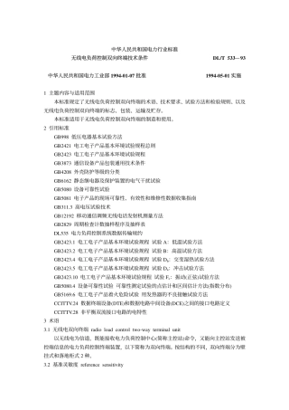 【电力行业标准】DLT 533-1993 无线电负荷控制双向终端技术条件.pdf