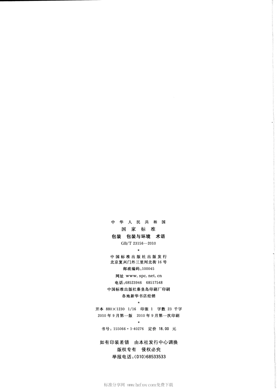 GBT 23156-2010 包装 包装与环境 术语.pdf_第2页