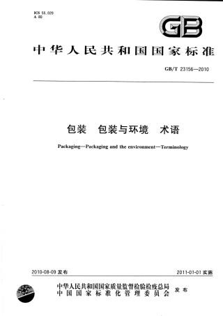 GBT 23156-2010 包装 包装与环境 术语.pdf