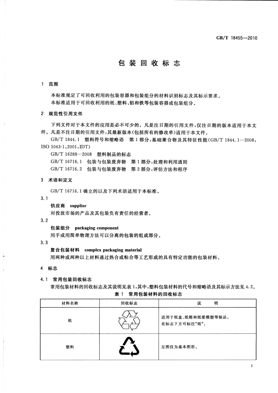 GBT 18455-2010 包装回收标志.pdf_第3页