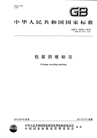 GBT 18455-2010 包装回收标志.pdf