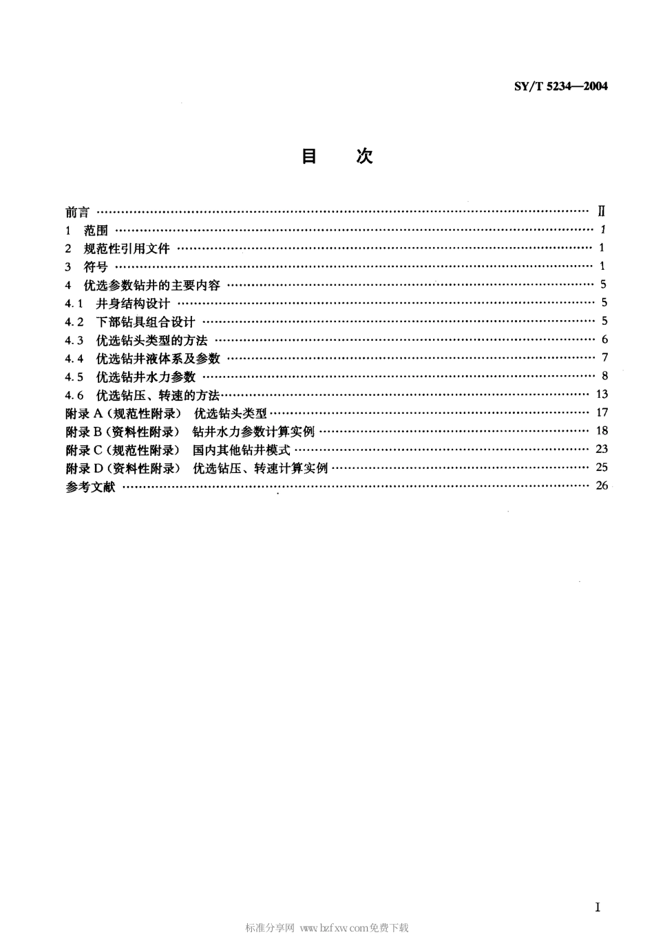 SYT 5234-2004 优选参数钻井基本方法及应用.pdf_第2页