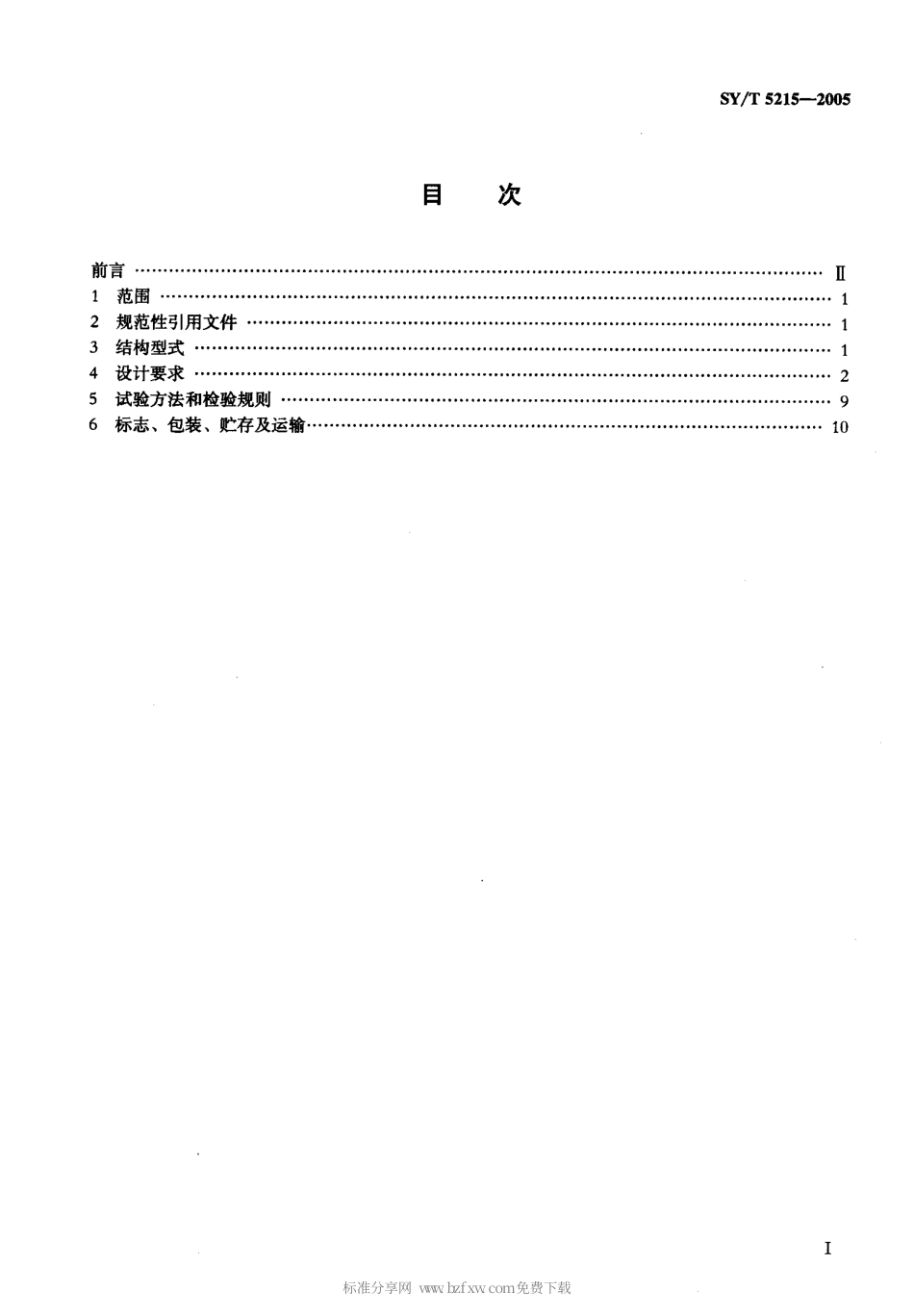 SYT 5215-2005 钻具止回阀.pdf_第2页