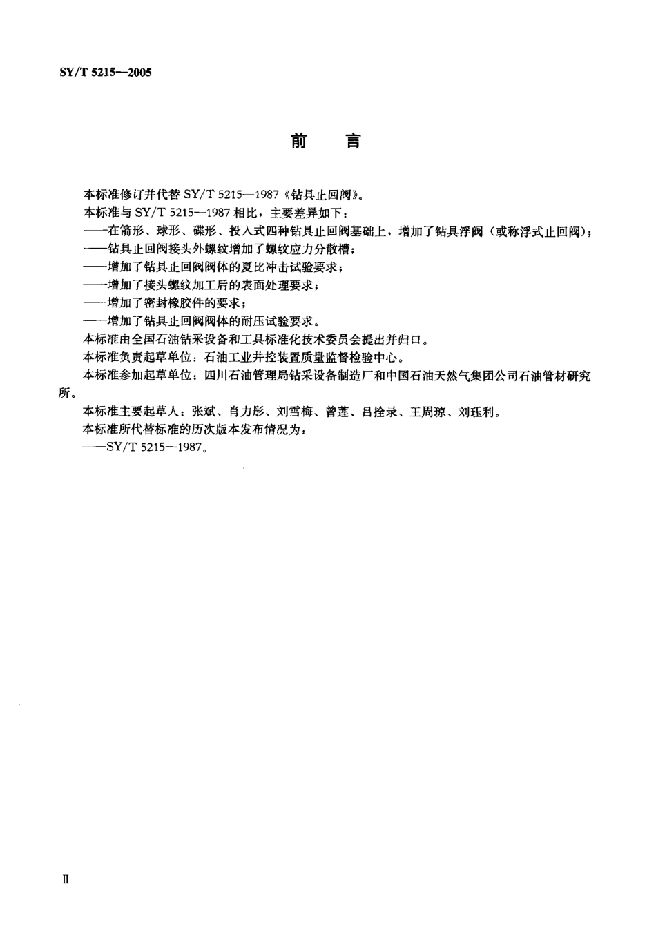 SYT 5215-2005 钻具止回阀.pdf_第3页