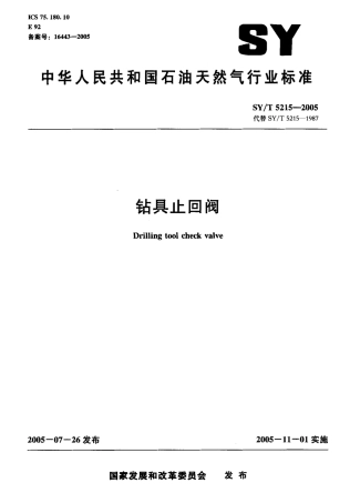 SYT 5215-2005 钻具止回阀.pdf