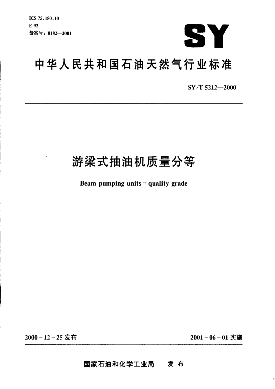 SYT 5212-2000 游梁式抽油机质量分等.pdf_第1页
