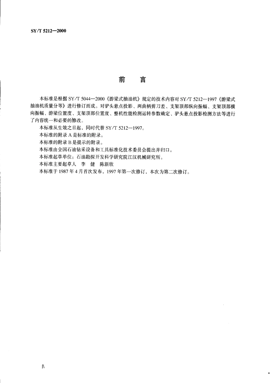 SYT 5212-2000 游梁式抽油机质量分等.pdf_第3页