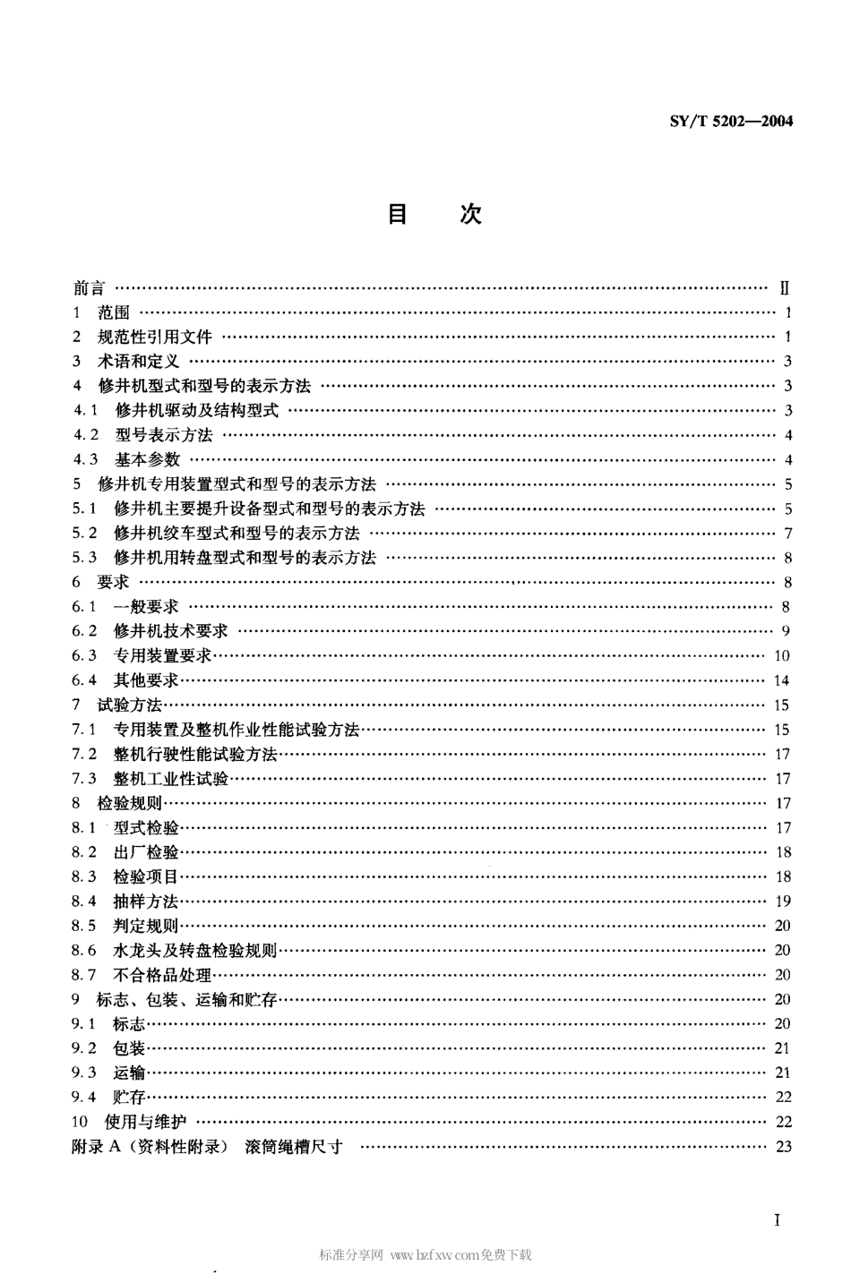 SYT 5202-2004 石油修井机.pdf_第2页