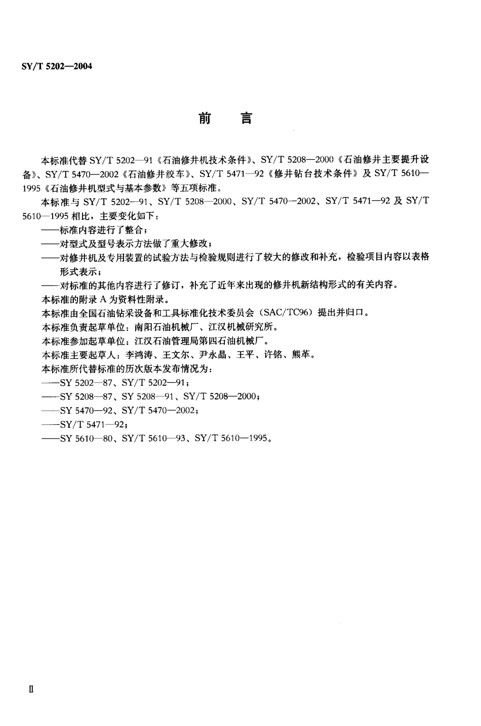SYT 5202-2004 石油修井机.pdf_第3页