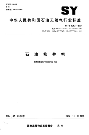 SYT 5202-2004 石油修井机.pdf