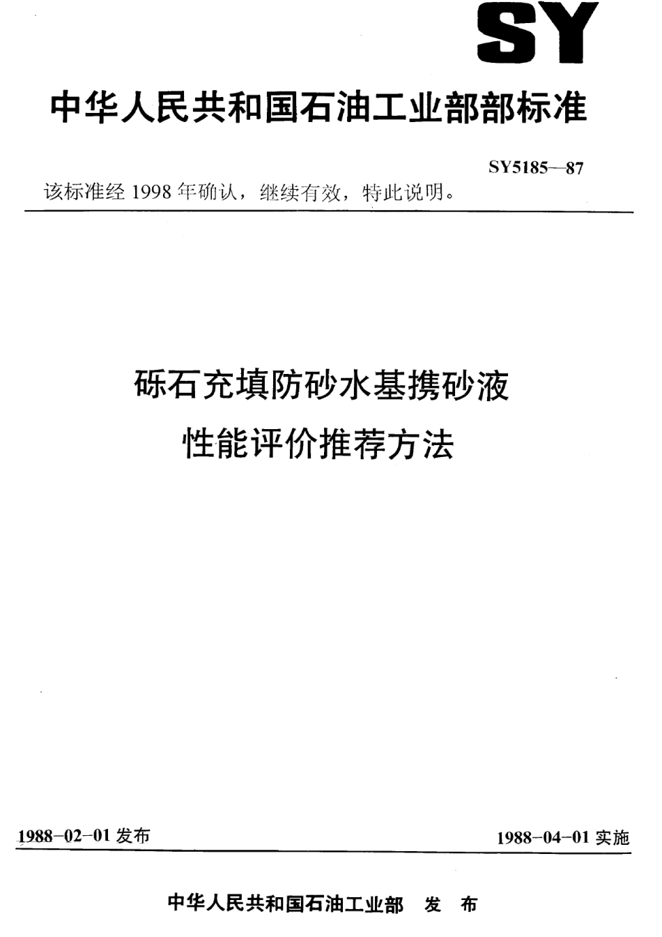 SYT 5185-1987 砾石充填防砂水基携砂液性能评价推荐方法.pdf_第1页