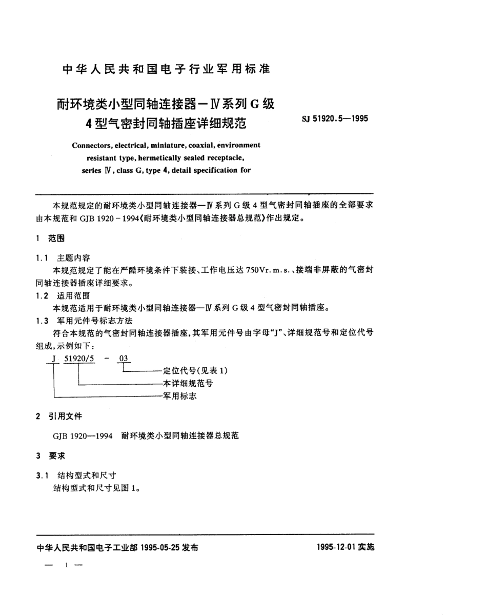 SJ 51920.5-1995 耐环境尖小型同轴连接器--Ⅳ系列G级4型气密封同轴插座详细规范.pdf_第1页