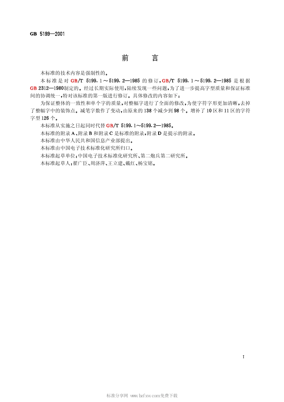 GB 5199-2001 信息技术 汉字编码字符集(基本集) 16点阵字型.pdf_第2页