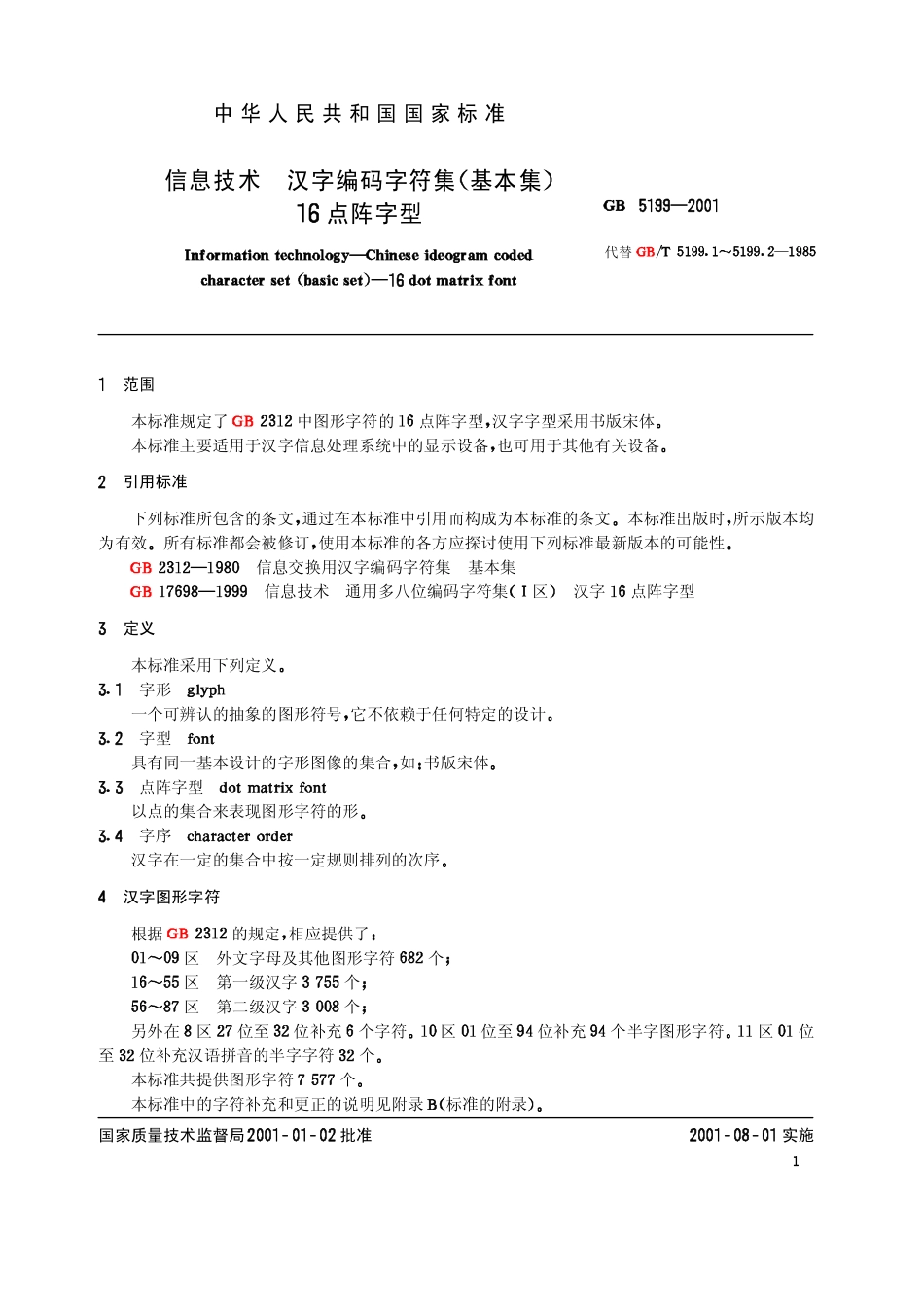 GB 5199-2001 信息技术 汉字编码字符集(基本集) 16点阵字型.pdf_第3页