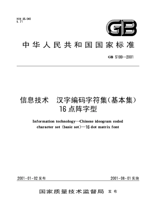 GB 5199-2001 信息技术 汉字编码字符集(基本集) 16点阵字型.pdf