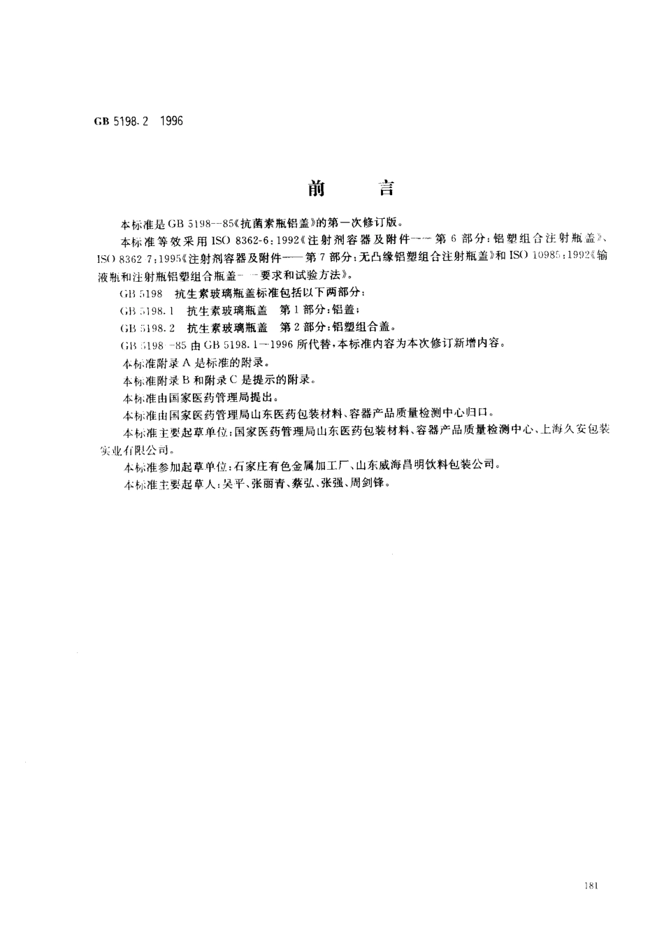 GB 5198.2-1996 抗生素玻璃瓶盖 第2部分 铝塑组合盖.pdf_第1页