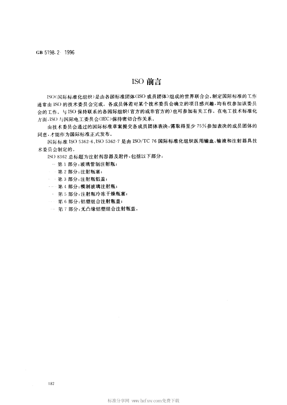 GB 5198.2-1996 抗生素玻璃瓶盖 第2部分 铝塑组合盖.pdf_第2页
