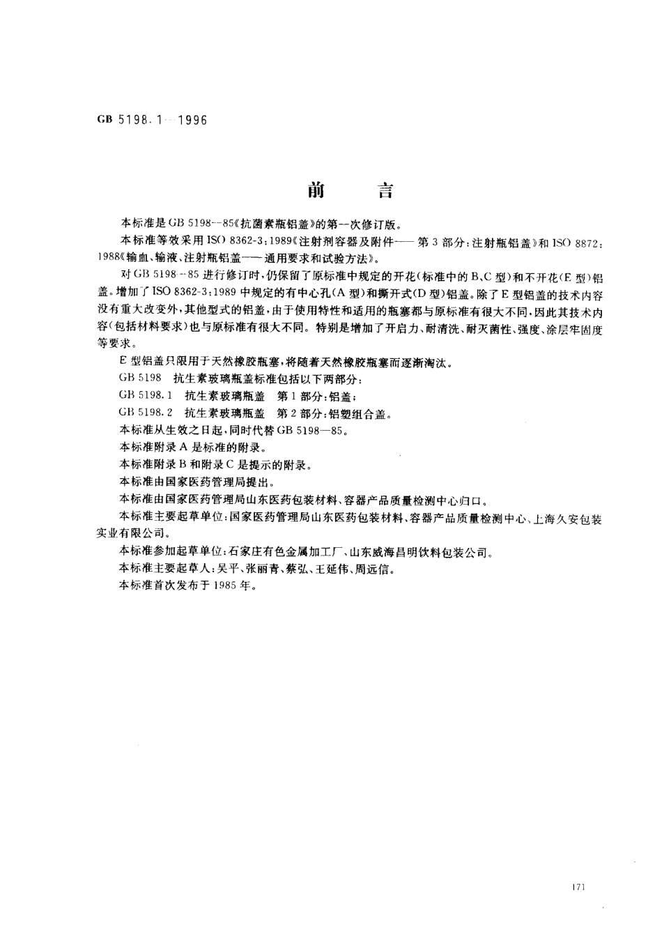 GB 5198.1-1996 抗生素玻璃瓶盖 第1部分 铝盖.pdf_第1页