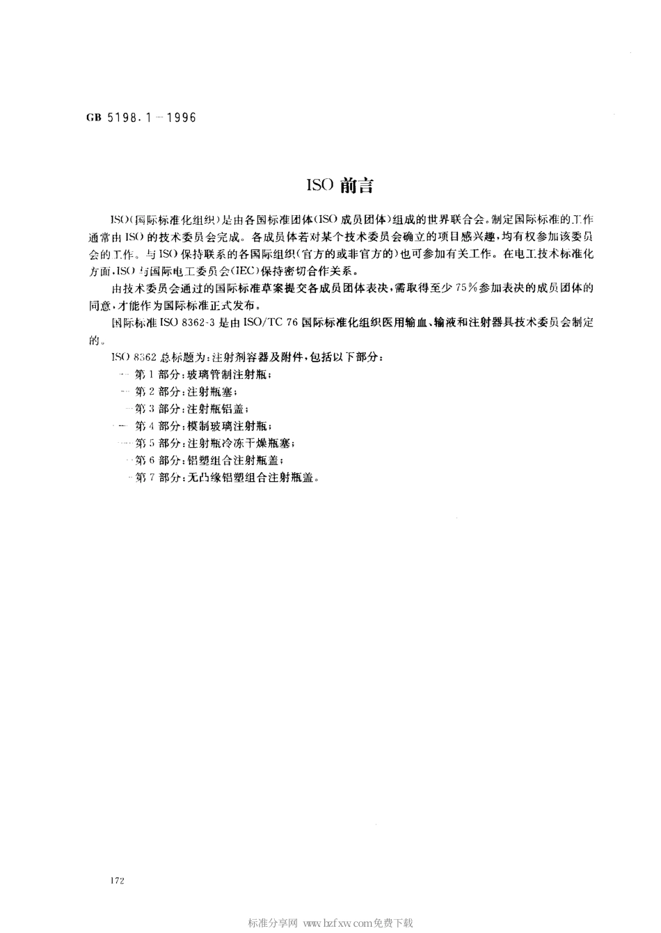 GB 5198.1-1996 抗生素玻璃瓶盖 第1部分 铝盖.pdf_第2页