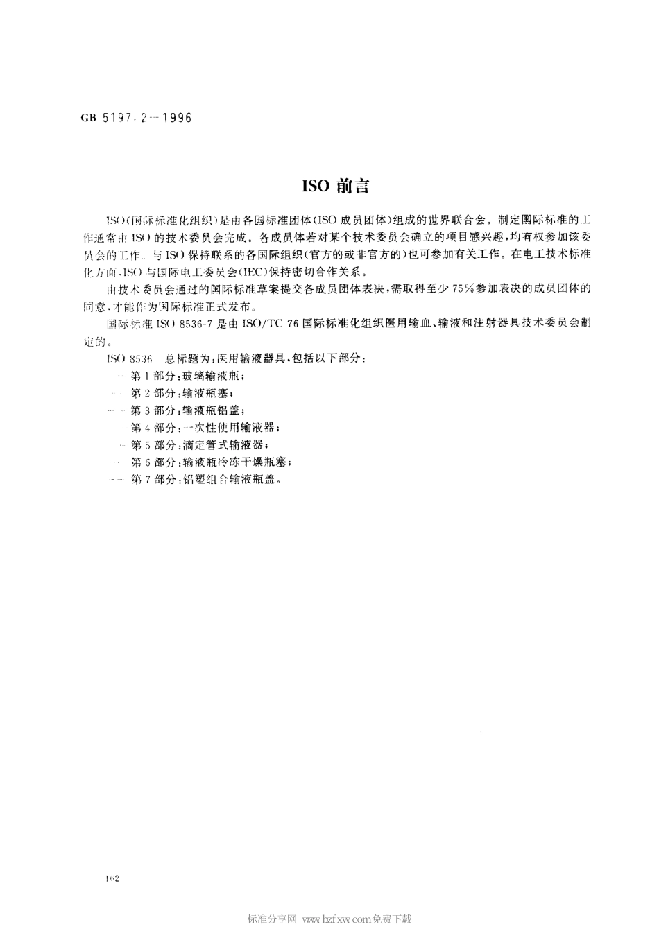 GB 5197.2-1996 玻璃输液瓶盖第2部分 铝塑组合盖.pdf_第2页
