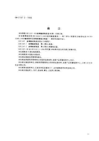 GB 5197.2-1996 玻璃输液瓶盖第2部分 铝塑组合盖.pdf