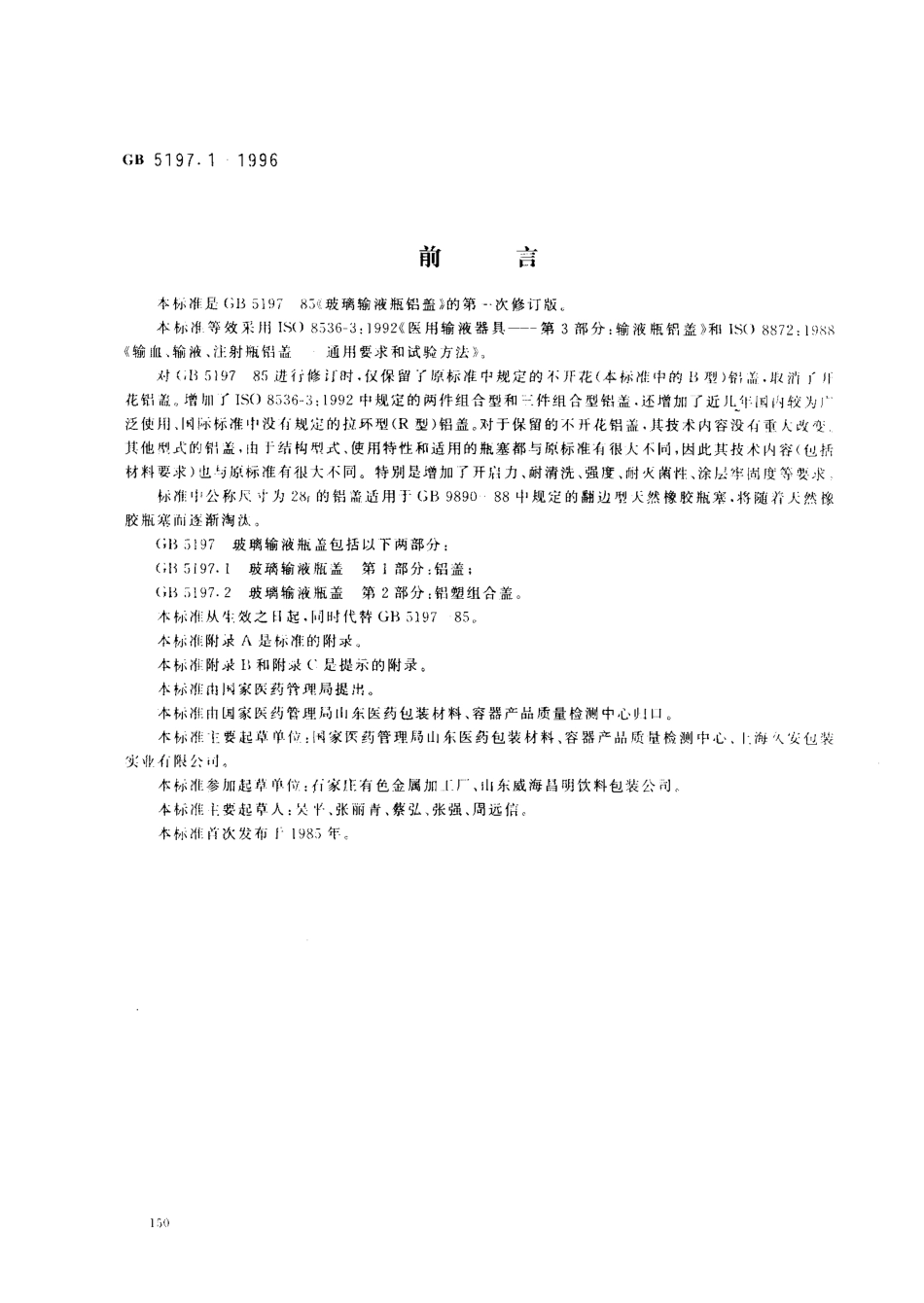 GB 5197.1-1996 玻璃输液瓶盖第1部分 铝盖.pdf_第1页