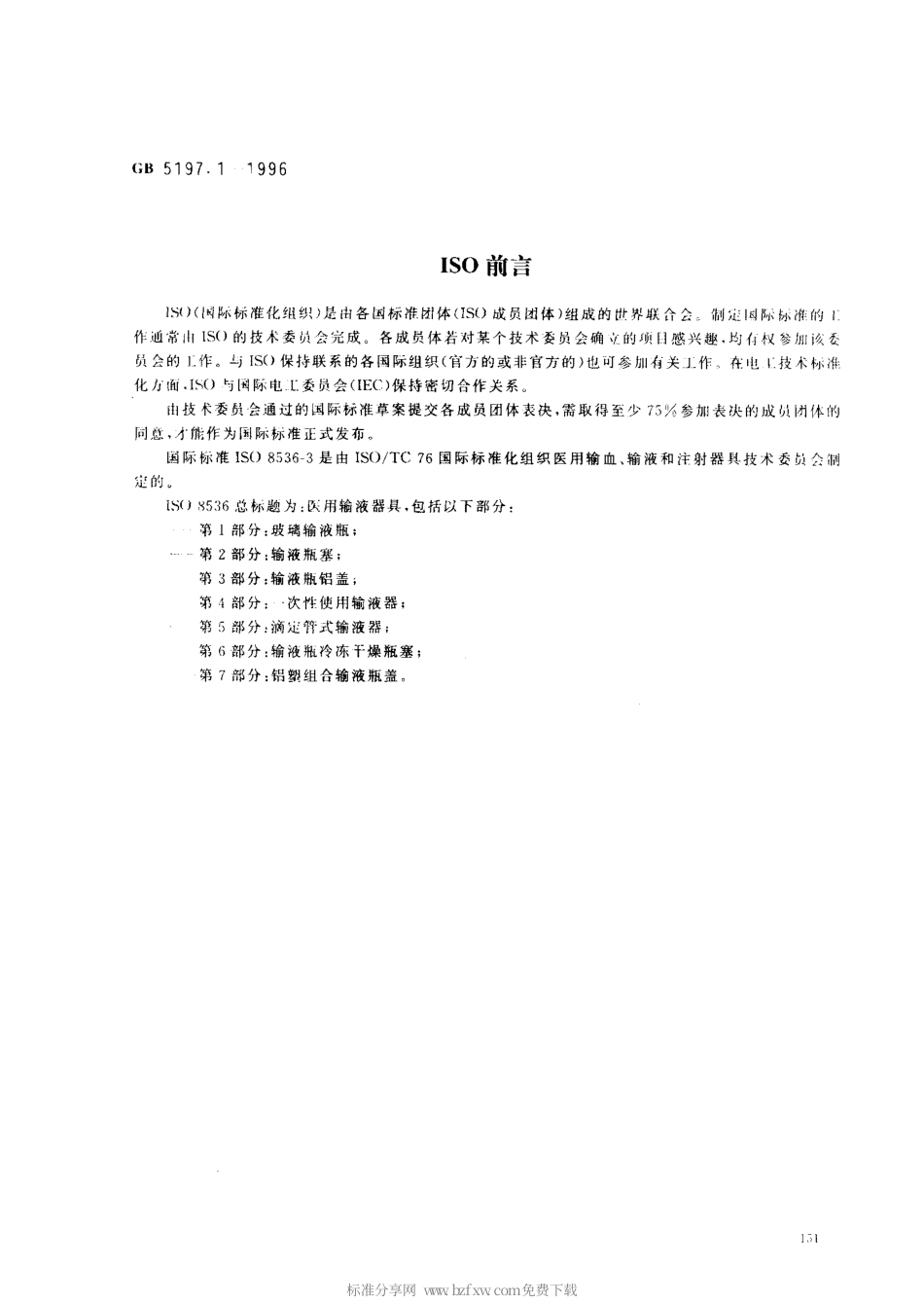 GB 5197.1-1996 玻璃输液瓶盖第1部分 铝盖.pdf_第2页